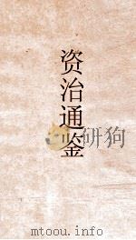 资治通鉴  卷第234（ PDF版）