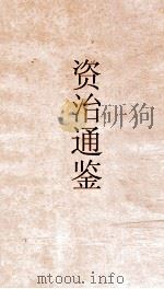 资治通鉴  卷第234（ PDF版）