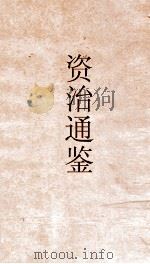 资治通鉴  卷第79（ PDF版）