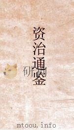 资治通鉴  卷第83（ PDF版）