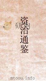 资治通鉴  卷第113（ PDF版）