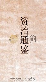 资治通鉴  卷第86（ PDF版）