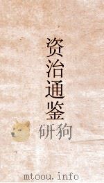 资治通鉴  卷第89（ PDF版）
