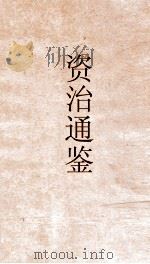 资治通鉴  卷第104（ PDF版）