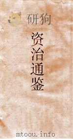 资治通鉴  卷第101（ PDF版）