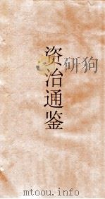 资治通鉴  卷第99（ PDF版）