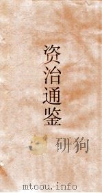 资治通鉴  卷第92（ PDF版）