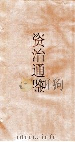 资治通鉴  卷第95（ PDF版）