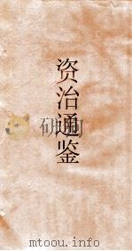 资治通鉴  卷第110（ PDF版）