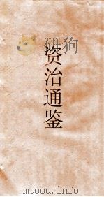 资治通鉴  卷第189（ PDF版）