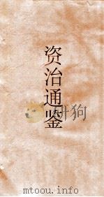 资治通鉴  卷第107（ PDF版）