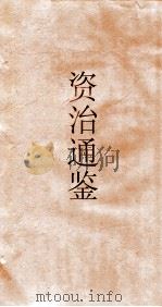资治通鉴  卷第97（ PDF版）