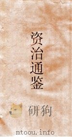 资治通鉴  卷第53（ PDF版）