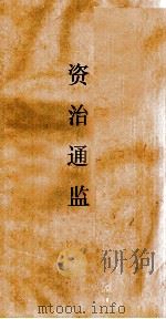 资治通鉴  卷第74（ PDF版）