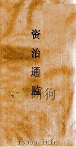资治通鉴 卷第77 PDF电子版封面