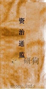 资治通鉴  卷第72（ PDF版）