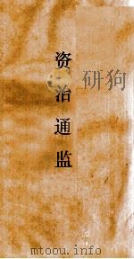 资治通鉴 卷第59 PDF电子版封面