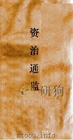 资治通鉴  卷第40（ PDF版）