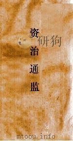 资治通鉴  卷第49（ PDF版）