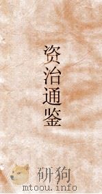 资治通鉴  卷第64（ PDF版）
