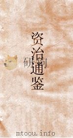 资治通鉴  卷第69（ PDF版）