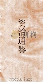 资治通鉴  卷第2  新注资治通鉴序（ PDF版）