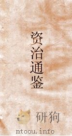资治通鉴  卷第23（ PDF版）