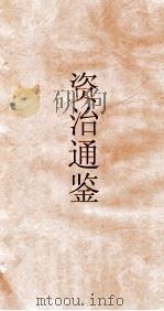 资治通鉴  卷第38（ PDF版）