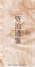 资治通鉴  卷第14（ PDF版）
