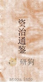 资治通鉴  卷第11（ PDF版）