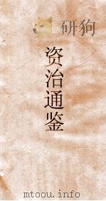 资治通鉴  卷第30（ PDF版）