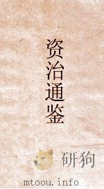资治通鉴  卷第35（ PDF版）
