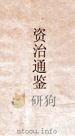 资治通鉴 卷第17 PDF电子版封面