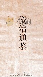 资治通鉴  卷第19（ PDF版）