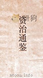 资治通鉴  卷第21（ PDF版）