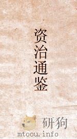 资治通鉴  卷第6（ PDF版）