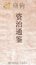 资治通鉴  卷第8（ PDF版）