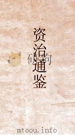 资治通鉴  卷第26（ PDF版）