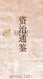 资治通鉴  卷第3（ PDF版）
