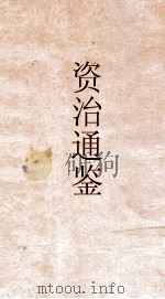 资治通鉴  卷第288（ PDF版）