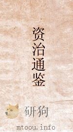 资治通鉴 卷第273 PDF电子版封面