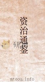 资治通鉴  卷第281（ PDF版）