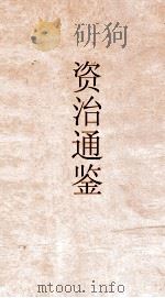 资治通鉴  卷第271（ PDF版）