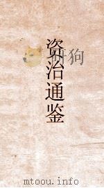 通鉴释文辩误卷第11（ PDF版）
