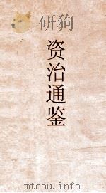 通鉴释文辩误  卷第8（ PDF版）