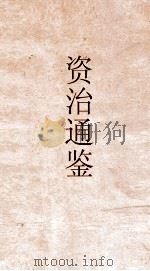 通鉴释文辩误  卷第5（ PDF版）