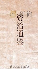 通鉴释文辩误  卷第4（ PDF版）