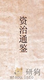 资治通鉴 卷第275 PDF电子版封面