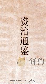 资治通鉴  卷第278（ PDF版）
