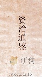 资治通鉴  卷第286（ PDF版）